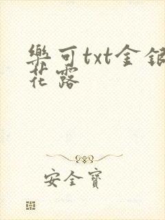 乐可txt金银花露封面