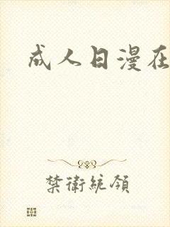 成人日漫在线封面