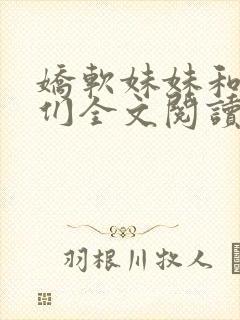 娇软妹妹和她哥们全文阅读笔趣阁