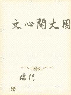 文心阁大团结