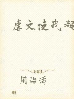 虐文使我超强封面