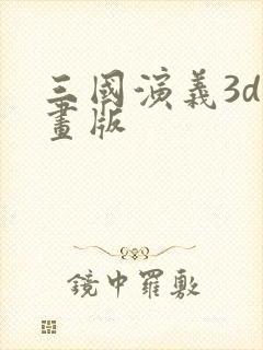 三国演义3d动画版
