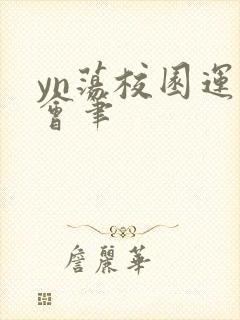 yn荡校园运动会笔