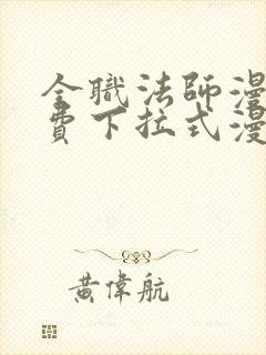 全职法师漫画免费下拉式漫画6漫画