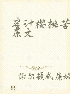 蜜汁樱桃苦咖啡原文