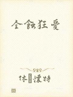 全蚀狂爱
