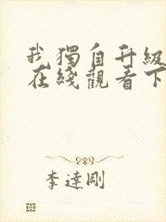 我独自升级漫画在线观看下拉式免费封面