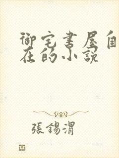 御宅书屋自由自在的小说