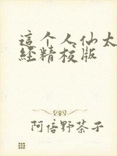 这个人仙太过正经精校版