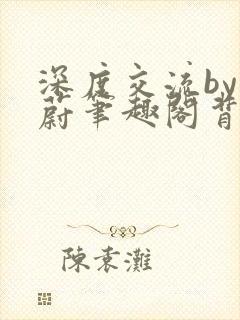 深度交流by蔚蔚笔趣阁背景故事