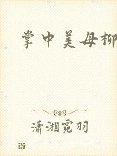 掌中美母柳玉茹