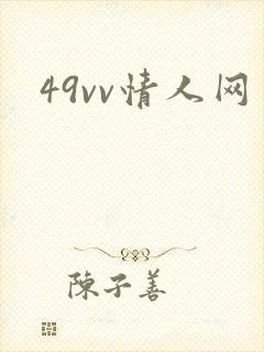 49vv情人网