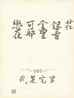 乐可金银花全文在哪里看封面