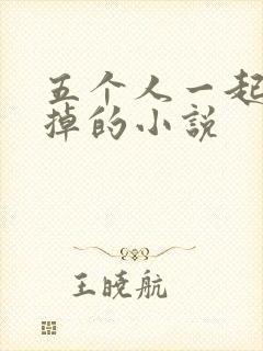 五个人一起会坏掉的小说