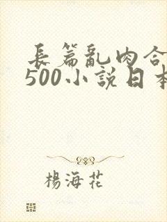 长篇乱肉合集乱500小说日本