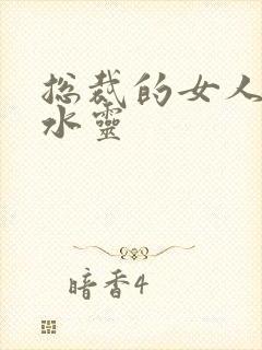 总裁的女人 姬水灵封面