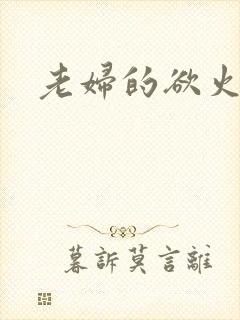 老妇的欲火