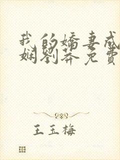 我的娇妻成了小娴刘莽免费阅读小说全文