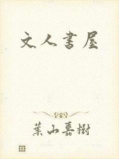 文人书屋封面