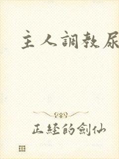 主人调教尿便器