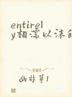 entirely相濡以沫的夜晚