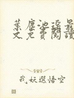 叶尘池瑶最新全文免费阅读笔趣阁