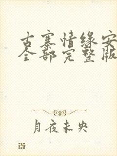 古寨情缘安壮壮全部完整版免费 小说