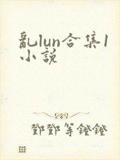 乱lun合集1小说封面