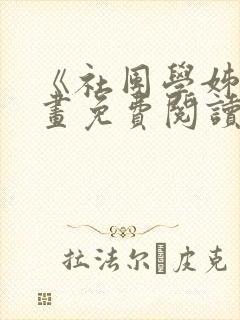 《社团学姊》漫画免费阅读下拉式封面