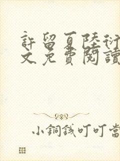 许留夏陆衍沉全文免费阅读无弹窗