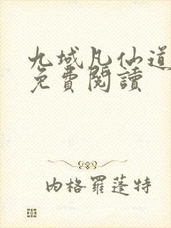 九域凡仙道不易免费阅读