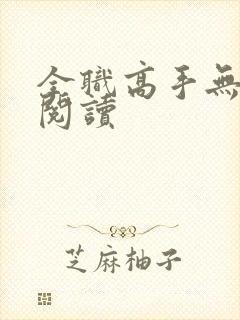 全职高手无弹窗阅读