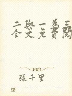 二与一为三小说全文免费阅读结局