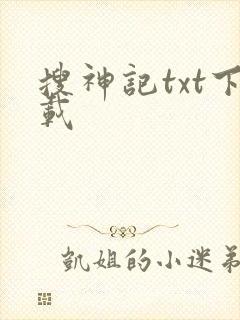 搜神记txt下载
