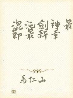 混沌剑神最新章节最新章