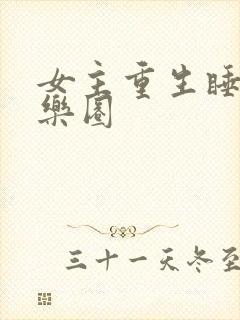 女主重生睡遍娱乐圈封面