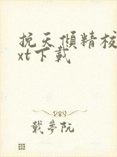 挽天倾精校版txt下载