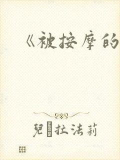 《被按摩的人妻封面