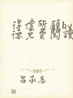 得偿所愿by背德免费阅读无弹窗笔趣阁