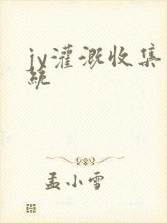 jy灌溉收集系统封面