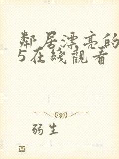 邻居漂亮的妻子5在线观看