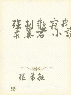 强制欢宠我的温柔暴君 小说封面