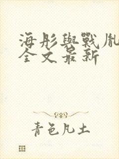 海彤与战胤小说全文最新