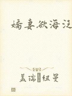 娇妻欲海泛舟