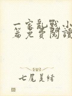 一家乱战小说全篇免费阅读