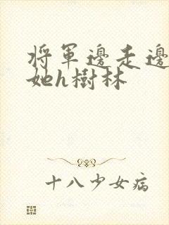 将军边走边挺进她h树林封面