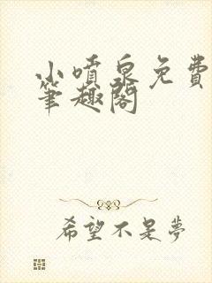 小喷泉免费阅读笔趣阁