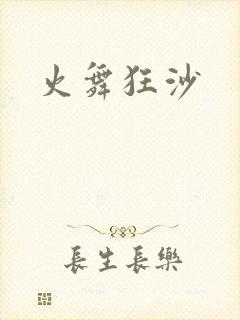 火舞狂沙