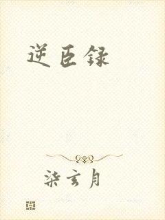 逆臣录封面