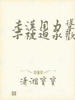 老汉用力耸动仙子被迫承欢高h文